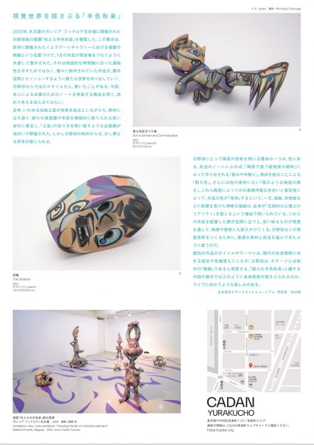 7/27~8/15造形学科 日野田崇教授がCADAN YURAKUCHO(東京)で個展「膨らむ手色形楽」を開催します。1