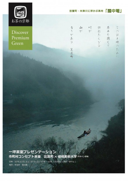 10/21,22宇治市の塔の島で開催の『お茶の京都博』での「一坪茶室」展に本学が出展します。0