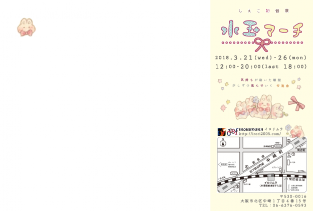 3/21～26デザイン学科3回生のしえこさんがイロリムラ(大阪)で個展を開催します。1