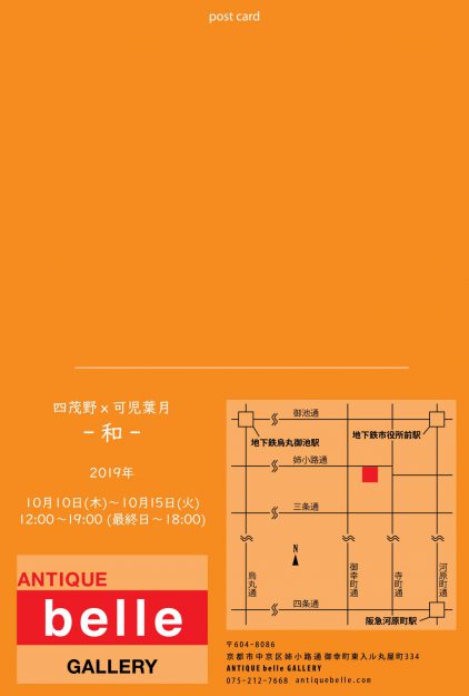 10/10~15卒業生で短期大学非常勤講師の可児葉月先生と、卒業生四茂野さんが二人展『「和」 四茂野x可児葉月』を開催中です。1