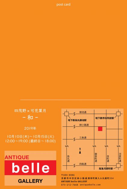 10/10～15卒業生で短期大学非常勤講師の可児葉月先生と、卒業生四茂野さんが二人展『「和」　四茂野ｘ可児葉月』を開催中です。1