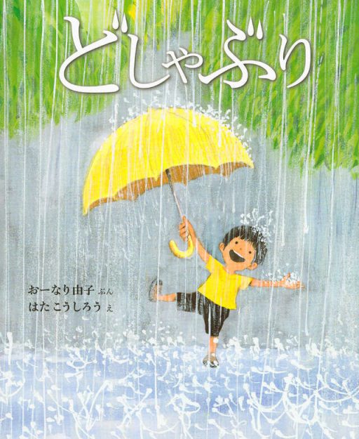 客員教授 はたこうしろうさんと、おーなり由子さんの共同作品『どしゃぶり』（英題：『Downpour, Splish, Splash Ker-Splash!』）が、アメリカで数々の賞に選出されました。0