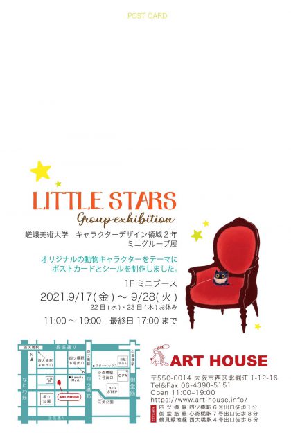 9/17～28　デザイン学科キャラクターデザイン領域2年次生と、くぼもとひろみ非常勤講師がART HOUSE（大阪）でグループ展「LITTLE STARS」を開催しています。1