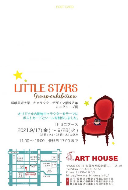 9/17~28 デザイン学科キャラクターデザイン領域2年次生と、くぼもとひろみ非常勤講師がART HOUSE(大阪)でグループ展「LITTLE STARS」を開催しています。1