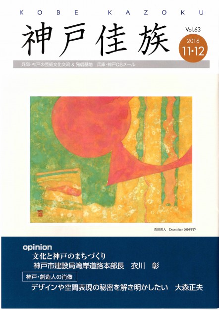 大森正夫教授のインタビューが「神戸佳族」 vol.63　 (2016.11-12月号）に掲載されました。0