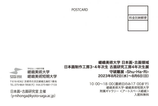 8/2～6 嵯峨美術大学造形学科日本画・古画領域3・4年次生合同展「守破離展」を附属ギャラリーにて開催します。1
