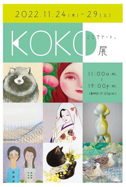 11/24～29 卒業生の永田 恵理さんがFLORE artist gallery（兵庫県）で卒業生が主体のグループ展「ＫＯＫＯ展」を開催されます。0