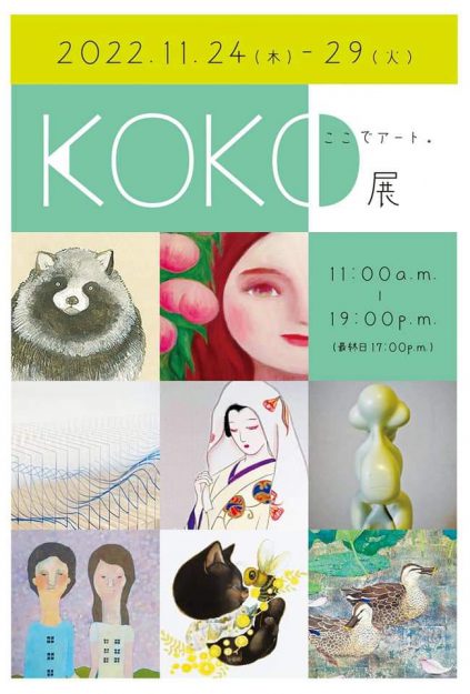11/24~29 卒業生の永田 恵理さんがFLORE artist gallery(兵庫県)で卒業生が主体のグループ展「KOKO展」を開催されます。0