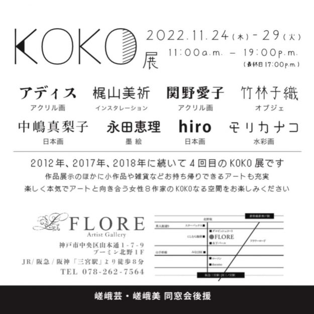 11/24～29 卒業生の永田 恵理さんがFLORE artist gallery（兵庫県）で卒業生が主体のグループ展「ＫＯＫＯ展」を開催されます。1