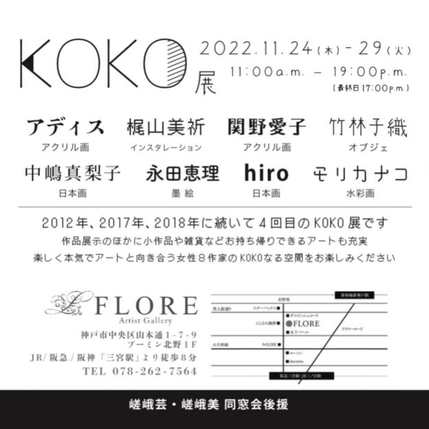 11/24~29 卒業生の永田 恵理さんがFLORE artist gallery(兵庫県)で卒業生が主体のグループ展「KOKO展」を開催されます。1
