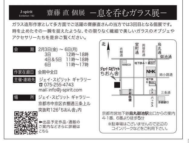 2/3~6 卒業生の齋藤直さんが、j-spiritギャラリー(京都)で「齋藤直個展 ー息を呑むガラス展ー」を開催されます。1