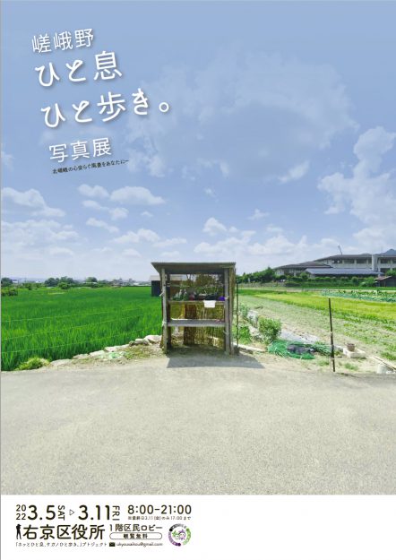3/5～11 デザイン学科グラフィックデザイン領域の奥山凜さんが、右京区役所で「嵯峨野ひと息ひと歩き。写真展」を開催されます。2