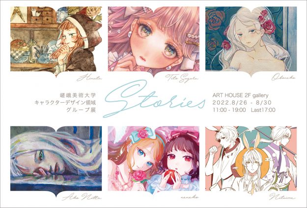 8/26~28 嵯峨美術大学キャラクターデザイン領域の有志学生がART HOUSE(大阪)でグループ展「Stories 」を開催します。0