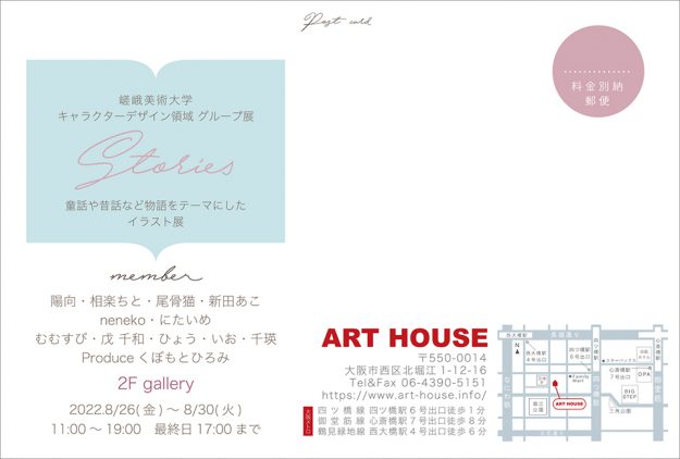 8/26~28 嵯峨美術大学キャラクターデザイン領域の有志学生がART HOUSE(大阪)でグループ展「Stories 」を開催します。1