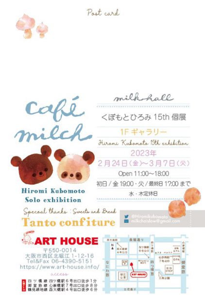 2/24～3/7 嵯峨美術大学キャラクターデザイン領域のくぼもとひろみ非常勤講師が、ART HOUSE（大阪）で個展「cafe milch」を開催されます。1