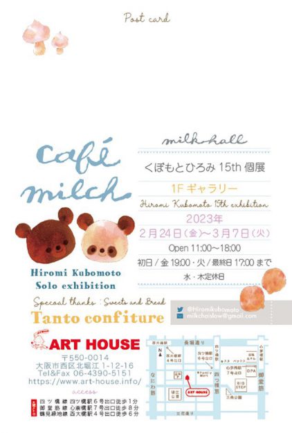 2/24~3/7 嵯峨美術大学キャラクターデザイン領域のくぼもとひろみ非常勤講師が、ART HOUSE(大阪)で個展「cafe milch」を開催されます。1