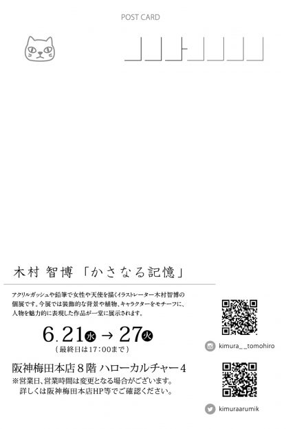6/21～6/27 阪神梅田本店（大阪）で本学非常勤講師の木村智博先生が個展「かさなる記憶」を開催されます。1