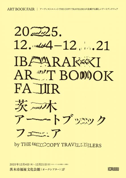 【12/4～12/21】「茨木アートブックフェア by THE COPY TRAVELERS」に、嵯峨美術大学専任講師の加納俊輔さん、嵯峨美術短期大学教授の中井浩史さん、嵯峨美術大卒業生で教務助手の勝木有香さんをはじめ、多数の教員・卒業生が作品を出品されます。0