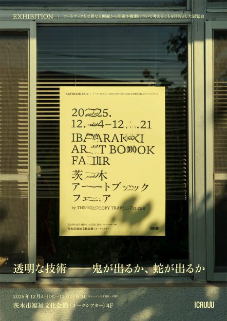【12/4～12/21】「茨木アートブックフェア by THE COPY TRAVELERS」に、嵯峨美術大学専任講師の加納俊輔さん、嵯峨美術短期大学教授の中井浩史さん、嵯峨美術大卒業生で教務助手の勝木有香さんをはじめ、多数の教員・卒業生が作品を出品されます。1