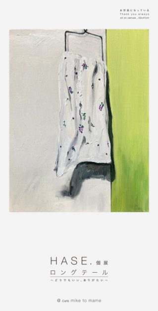 5/30~6/30 卒業生のHASE.さんがカフェ ミケとマメ(滋賀)にて、個展「ロングテール 〜どうでもいい、ありがたい〜」を開催されます。0