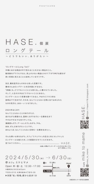 5/30~6/30 卒業生のHASE.さんがカフェ ミケとマメ(滋賀)にて、個展「ロングテール 〜どうでもいい、ありがたい〜」を開催されます。1