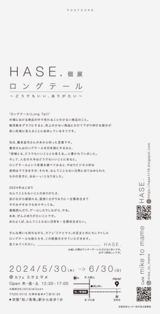 5/30～6/30 卒業生のHASE.さんがカフェ ミケとマメ（滋賀）にて、個展「ロングテール   〜どうでもいい、ありがたい〜」を開催されます。1