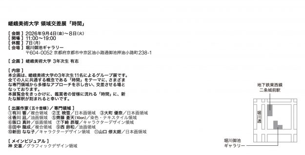 【9/4～9/8】嵯峨美術大学の3年次生有志が堀川御池ギャラリー（京都）にて、グループ展「時間」を開催されます。1