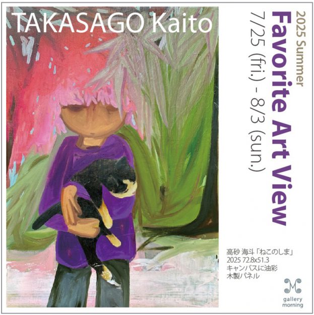 【7/25～8/3】嵯峨美術大学 油画・版画領域卒業生の高砂海斗さんが、「フェイバリットアート展」に作品を出品されます。0