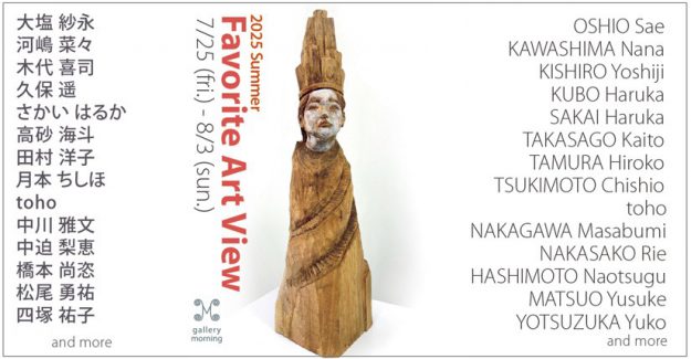 【7/25～8/3】嵯峨美術大学 油画・版画領域卒業生の高砂海斗さんが、「フェイバリットアート展」に作品を出品されます。2