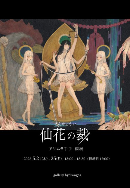 【5/21～5/25】 アリムラ手手さん（嵯峨美術短期大学 専攻科修了)がgallery hydrangea（東京）で個展「仙花の裁（せんかのさい）」を開催されます。0