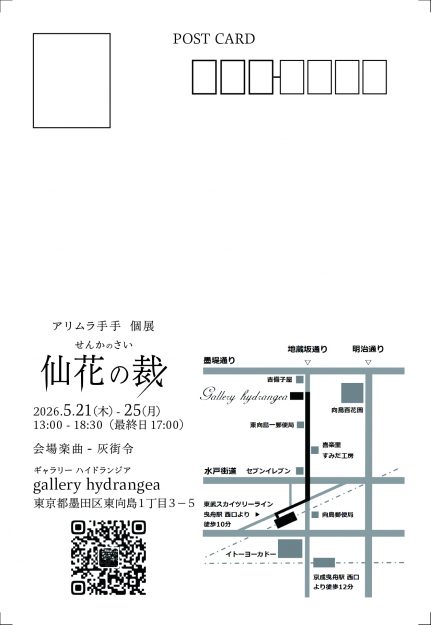 【5/21～5/25】 アリムラ手手さん（嵯峨美術短期大学 専攻科修了)がgallery hydrangea（東京）で個展「仙花の裁（せんかのさい）」を開催されます。1