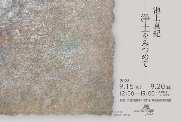 【9/15～9/20】嵯峨美術大学 池上真紀講師がギャラリー恵風（京都）で個展「浄土をみつめて」を開催されます。0