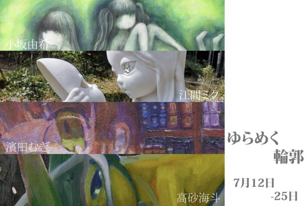 【7/12~7/25】嵯峨美術大学 油画・版画領域卒業生の高砂海斗さんが、グループ展「ゆらめく輪郭」を開催されます。0