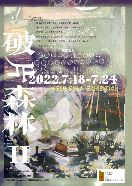 7/18~24 卒業生の韋藝(WEIYI)さんが同時代ギャラリービス(京都)で「FRAGMENTED FOREST Ⅱ」を開催されます。0