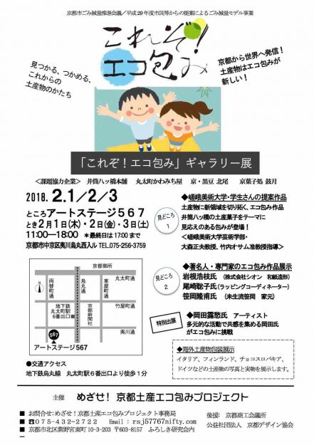 2/1~3デザイン学科在学生の作品が「めざせ!京都土産エコ包みプロジェクト」主催『これぞ!エコ包み』ギャラリー展(京都市・中京区)で展示されます。2