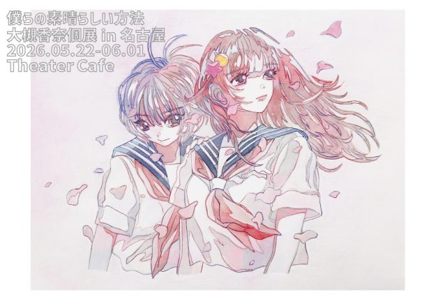 【5/22～6/1】大槻香奈客員教授がTheater Cafe（名古屋）で個展「僕らの素晴らしい方法」を開催されます。0