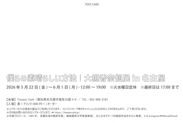 【5/22～6/1】大槻香奈客員教授がTheater Cafe（名古屋）で個展「僕らの素晴らしい方法」を開催されます。1