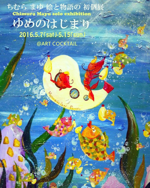5/7～15卒業生ちむらまゆさんが初個展『ゆめのはじまり』を大阪「ART COCKTAIL」で開催します。1