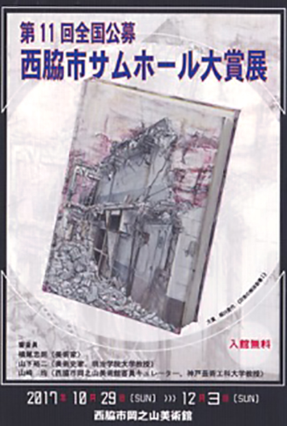 『第11回全国公募 西脇市サムホール大賞展』で、卒業生の堀川登代さんが大賞を受賞されました。0