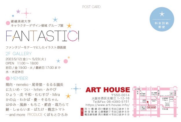 5/12～23 嵯峨美術大学キャラクターデザイン領域の学生有志がART HOUSE（大阪）でグループ展「FANTASTIC！」を開催します。1