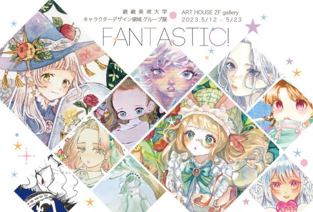 5/12~23 嵯峨美術大学キャラクターデザイン領域の学生有志がART HOUSE(大阪)でグループ展「FANTASTIC!」を開催します。0