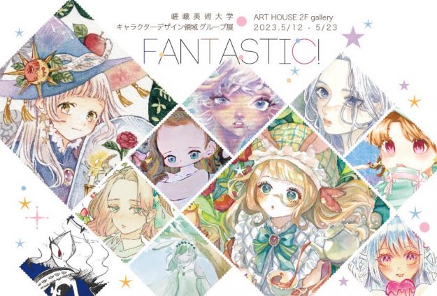 5/12～23 嵯峨美術大学キャラクターデザイン領域の学生有志がART HOUSE（大阪）でグループ展「FANTASTIC！」を開催します。0