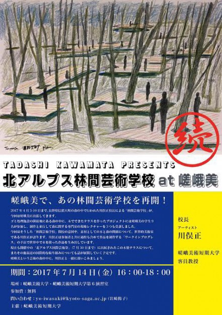 「北アルプス林間学校at嵯峨美」校長：川俣正氏（アーティスト、嵯峨美術短期大学客員教授）0