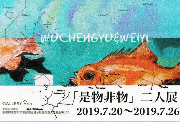 7/20~7/26卒業生 韋 芸さんと呉 承諭さんが「是物非物」二人展を開催されます。0