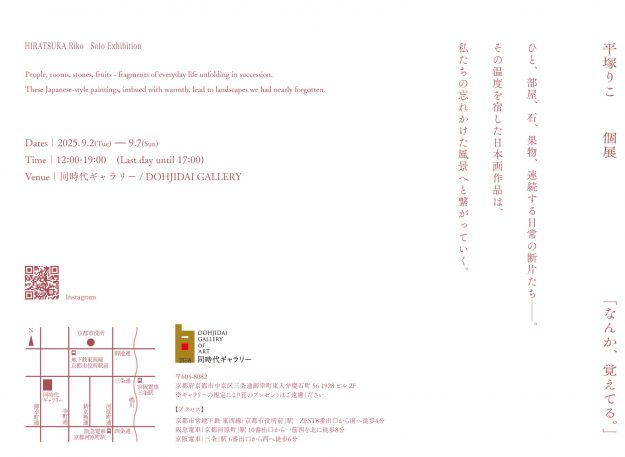 【9/2～9/7】卒業生で現在は教務助手の平塚りこ さんが同時代ギャラリー（京都）にて、個展「なんか、覚えてる。」を開催されます。1