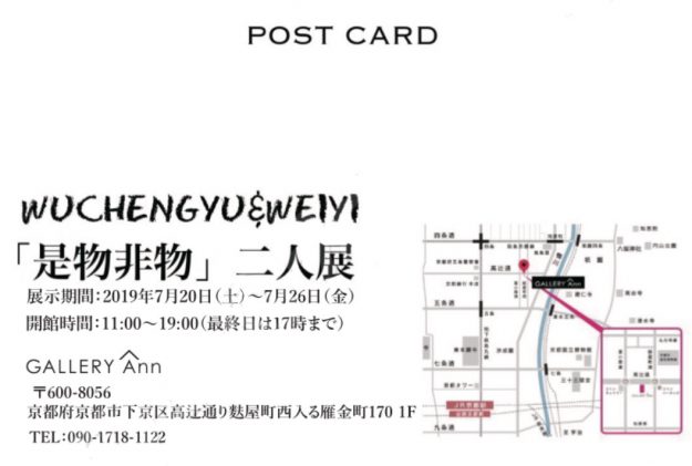 7/20~7/26卒業生 韋 芸さんと呉 承諭さんが「是物非物」二人展を開催されます。1