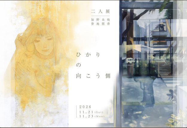 【11/21~11/23】嵯峨美術大学の卒業生 泰地朋香さんと加野未侑さんがGallery35(京都)にて、二人展「ひかりの向こう側」を開催されます。0