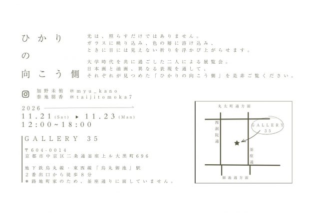 【11/21~11/23】嵯峨美術大学の卒業生 泰地朋香さんと加野未侑さんがGallery35(京都)にて、二人展「ひかりの向こう側」を開催されます。1