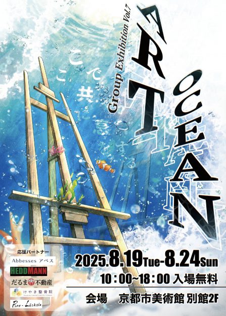 【8/19～8/24】在学生、卒業生が所属するアートチーム「ARTOCEAN」が京都市立美術館別館にてグループ展を開催されます。0