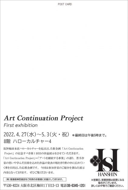 4/27～5/3 卒業生の平井実愛さん、平良菫さん、多門陽菜さんが阪神百貨店梅田本店で若手作家の制作を支援する新企画「Art Continuation Project-First exhibition」に参加します。2
